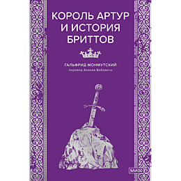 monmutskiy_g_korol_artur_i_ist_10