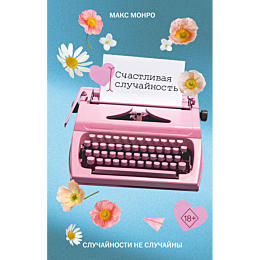 monro_maks_schastlivaya_slucha_4