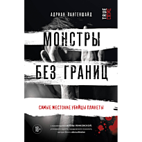 monstry_bez_granits_samye_zhestokie_ubiytsy_planety
