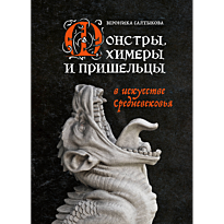 monstry_khimery_i_prisheltsy_v_i