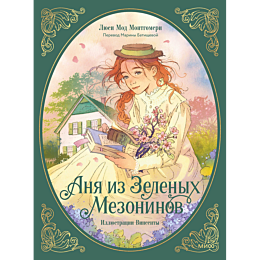 montgomeri_l_m_anya_iz_zelenyk_7