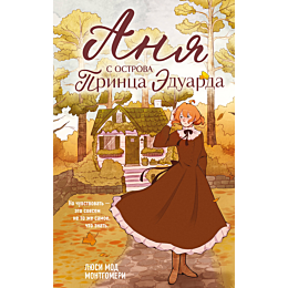 montgomeri_l_m_anya_s_ostrova__2