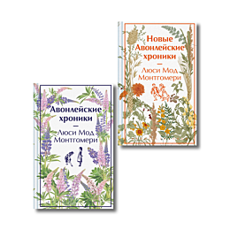 montgomeri_l_m_avonleyskie_khr