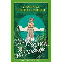 montgomeri_l_m_dzheyn_s_kholma
