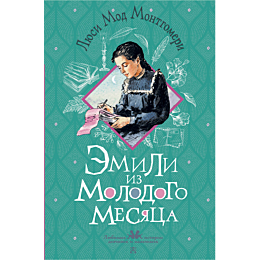 montgomeri_l_m_emili_iz_molodo_4
