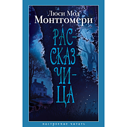 montgomeri_l_m_rasskazchitsa