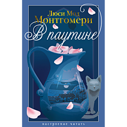 montgomeri_l_m_v_pautine