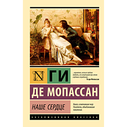 mopassan_g_de_nashe_serdtse_2