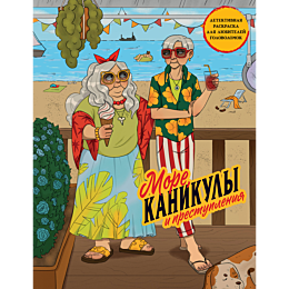 more_kanikuly_i_prestupleniya__4