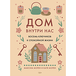 moren_m_moren_katya_dom_vnutri_1486613