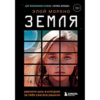 Морено Э.: Земля. Реалити-шоу, в котором за тебя уже все решили