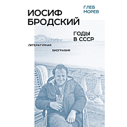 morev_g_a_iosif_brodskiy_gody_