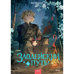 morgot_e_zlodeyskiy_put_tom_5_4