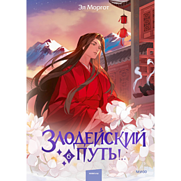 morgot_e_zlodeyskiy_put_tom_6_11