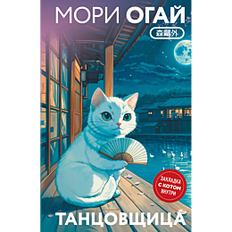 mori_o_tantsovshchitsa_5