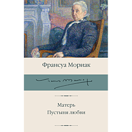 moriak_f_mater_pustynya_lyubvi_2