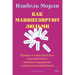 morli_i_kak_manipuliruyut_lyud_6