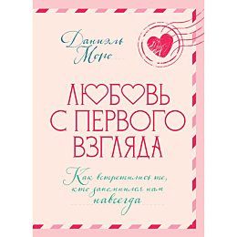 moro_d_lyubov_s_pervogo_vzglya