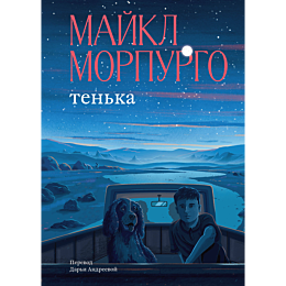 morpurgo_m_tenka