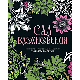morris_uilyam_sad_vdokhnoveniy