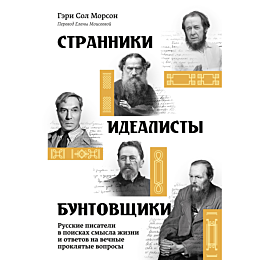 morson_g_s_stranniki_idealisty