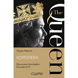 morton_e_koroleva_poslednyaya__1