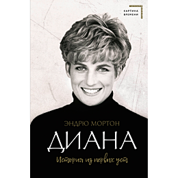 diana_istoriya_iz_pervykh_ust