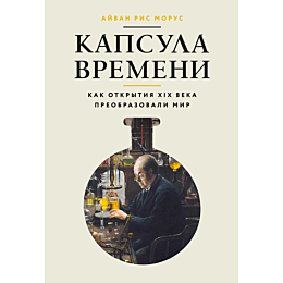morus_a_r_kapsula_vremeni_kak_