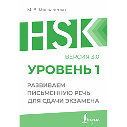 moskalenko_m_v_hsk_1_razvivaem_3