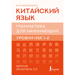 moskalenko_m_v_kitayskiy_yazyk