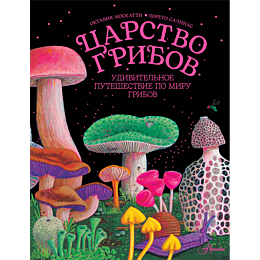 moskatti_o_tsarstvo_gribov_4