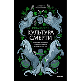 moskovskova_e_irlandskaya_kult_6
