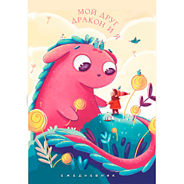 Мой друг дракон и я. Ежедневник недатированный (А5, 72 л.)