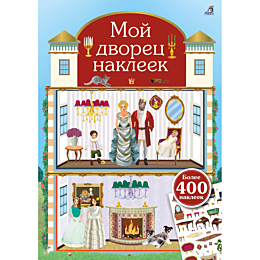 Мой дворец наклеек. 500 наклеек