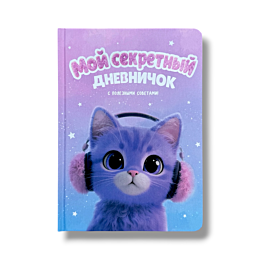 moy_sekretnyy_dnevnichok