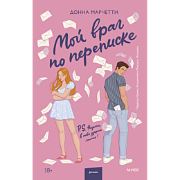moy_vrag_po_perepiske