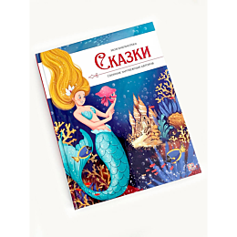 moya_biblioteka_skazki_sbornik