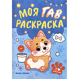 moya_gav_raskraska