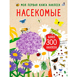 moya_kniga_nakleek_nasekomye