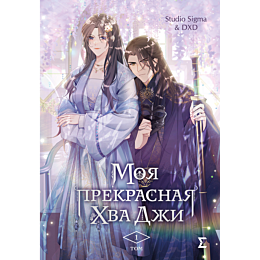 moya_prekrasnaya_khva_dzhi_tom