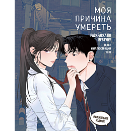 moya_prichina_umeret_raskraska_4