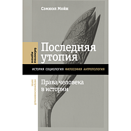 Мойн С.: Последняя утопия: Права человека в истории
