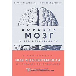 mozg_i_ego_potrebnosti_vorkbuk