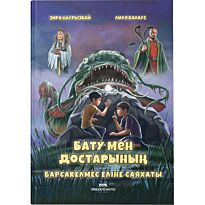 Наурзбаева З., Калаус Л.: Бату мен достарының Барсакелмес еліне саяхаты
