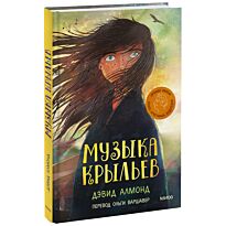 Алмонд Д.: Музыка крыльев