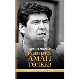 Мұқанов Ж.: Губернатор Аман Төлеев