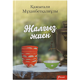 mukhanbetkaliuly_k_zhalhyz_zhi