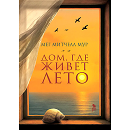 mur_m_m_dom_gde_zhivet_leto