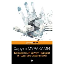 Мураками Х.: Бесцветный Цкуру Тадзаки и годы его странствий. Pocket book (обложка)