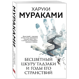 murakami_kh_bestsvetnyy_tskuru_2